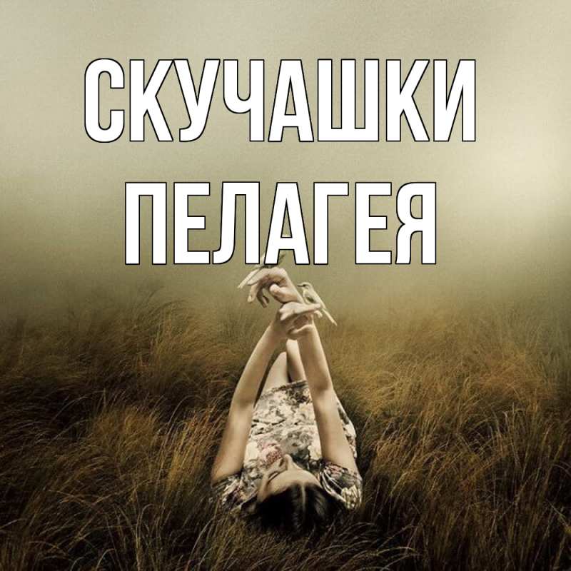 Картинка Скучашки, Пелагея