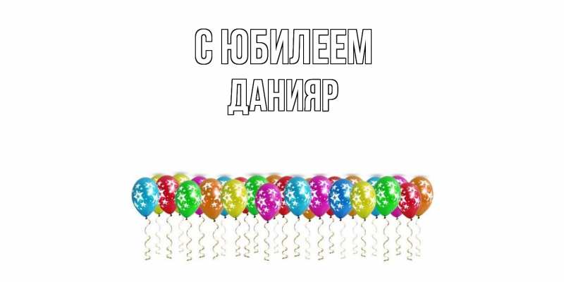 Картинка C юбилеем, Данияр