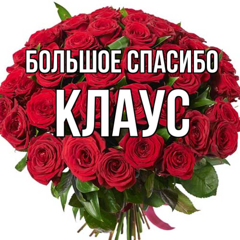 Открытка с именем, Клаус, Большое спасибо