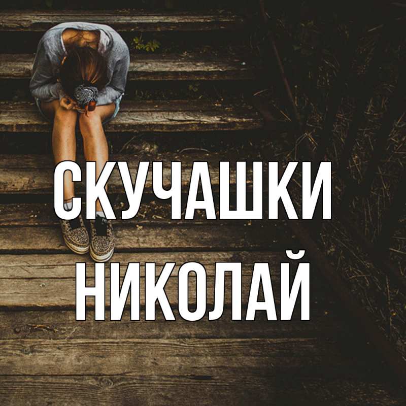 Картинка Скучашки, Николай