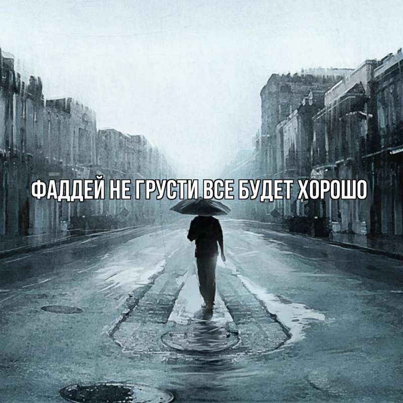 Картинка Не грусти, все будет хорошо, Фаддей