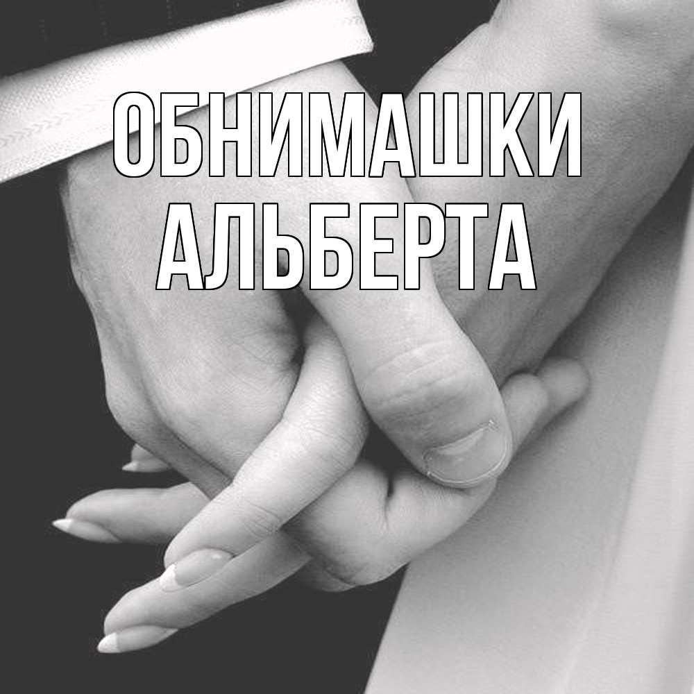 Открытка на каждый день с именем, Альберта Обнимашки Черное и белое фото Прикольная открытка с пожеланием онлайн скачать бесплатно 