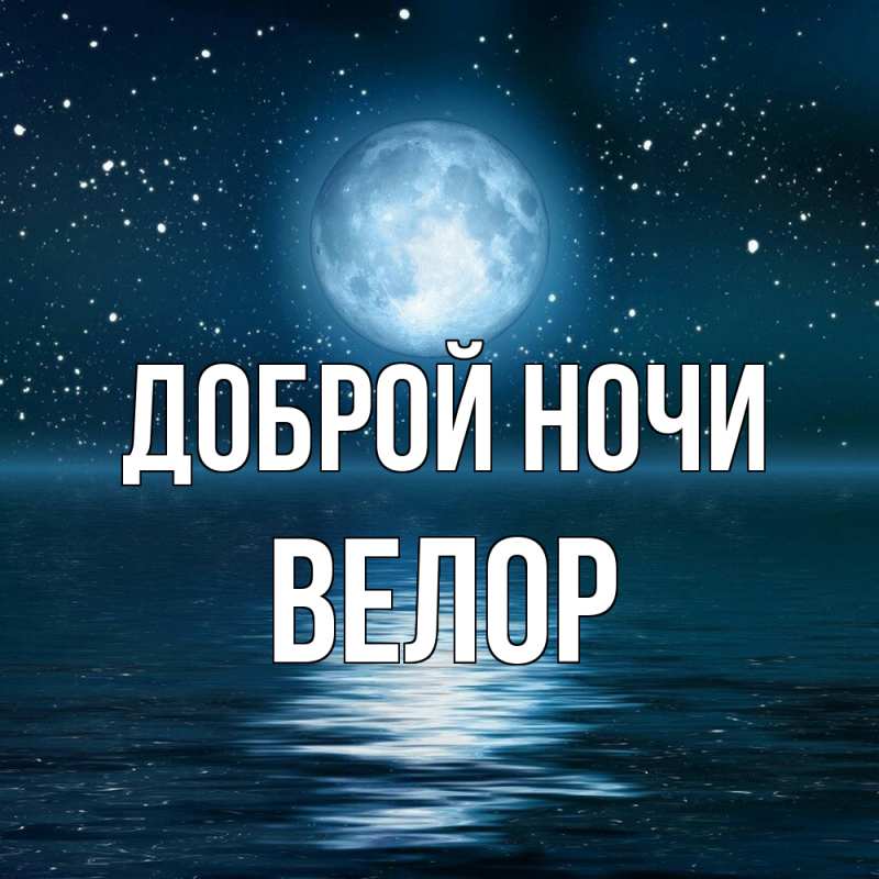 Картинка Доброй ночи, Велор