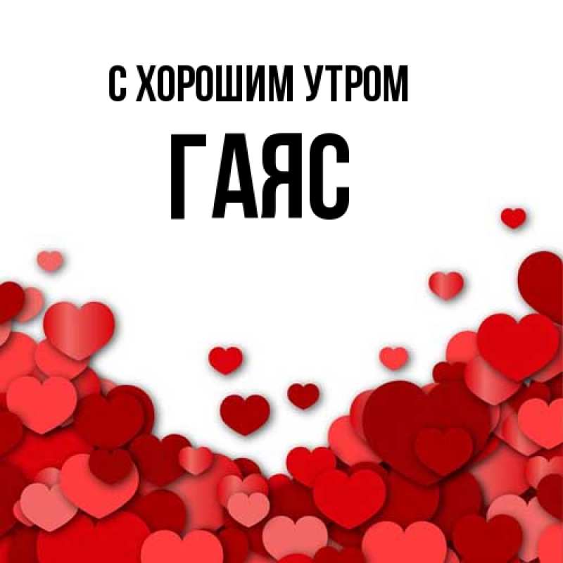 Картинка С хорошим утром, Гаяс
