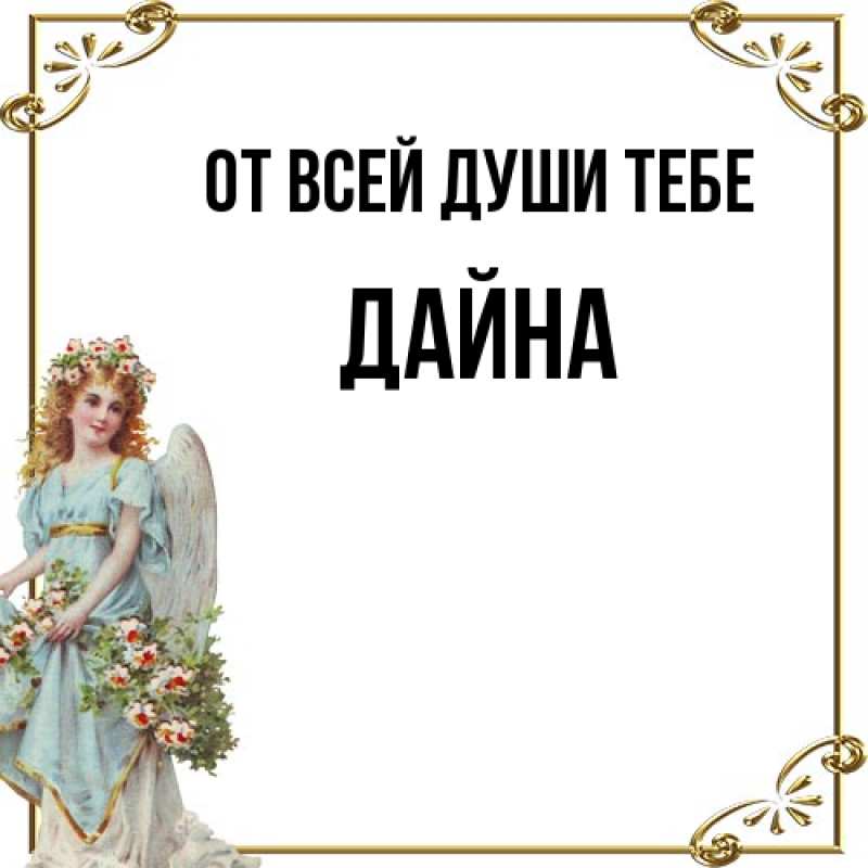 Картинка От всей души тебе, Дайна
