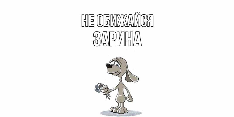 Картинка Не обижайся, Зарина