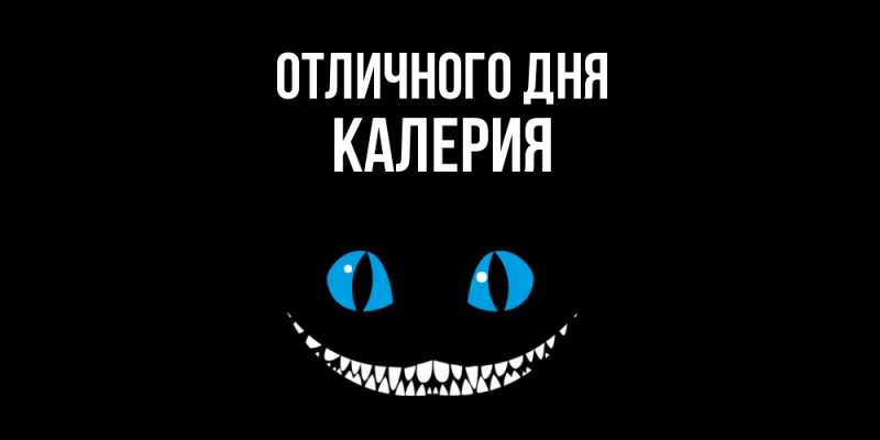 Картинка Отличного дня, Калерия