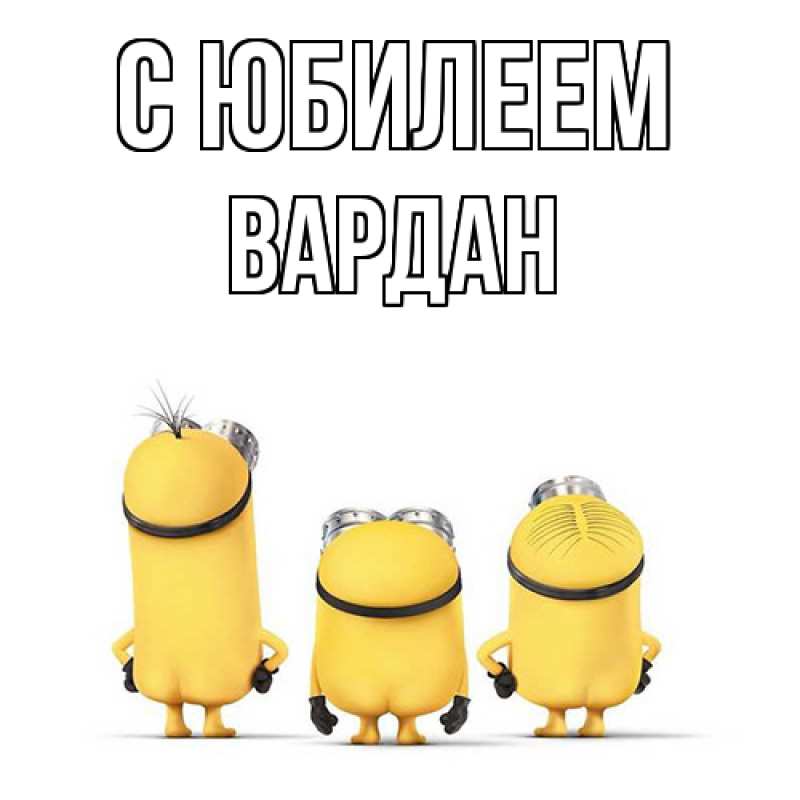Картинка C юбилеем, Вардан