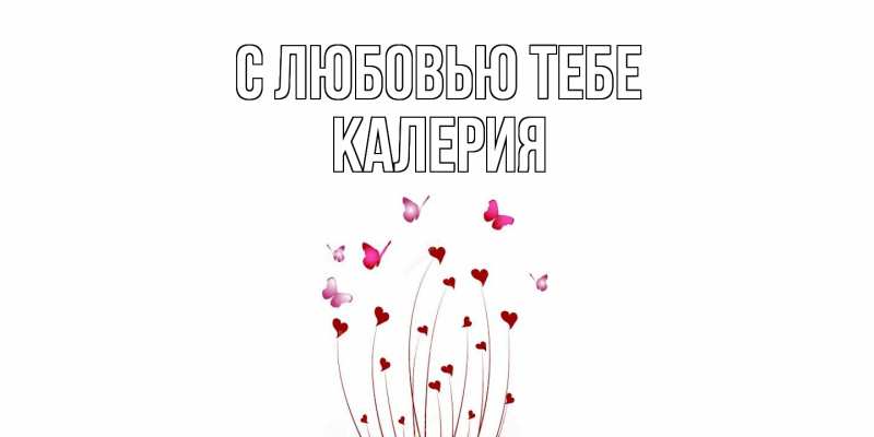 Картинка С любовью тебе, Калерия