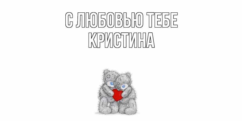 Картинка С любовью тебе, Кристина