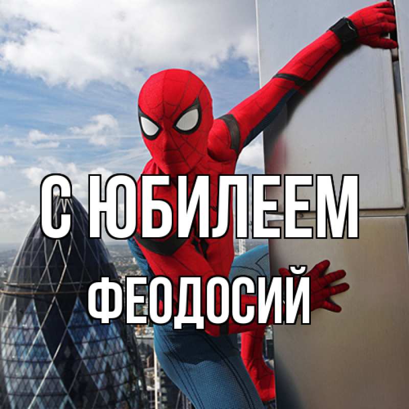 Картинка C юбилеем, Феодосий