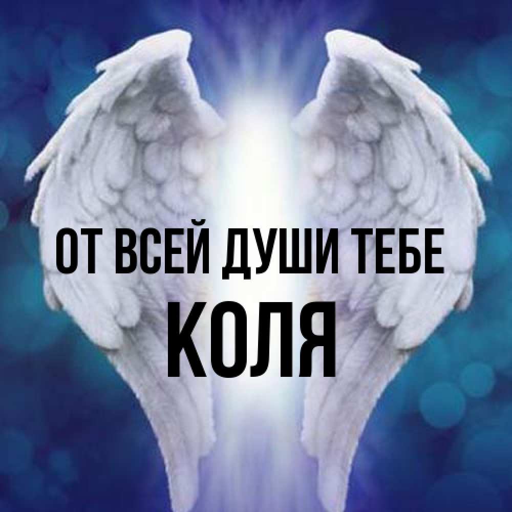 Открытка на каждый день с именем, Коля От всей души тебе синий фон и крылышки Прикольная открытка с пожеланием онлайн скачать бесплатно 