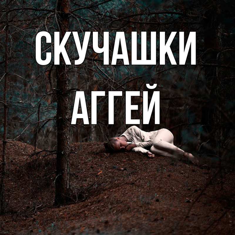 Открытка с именем, Аггей, Скучашки