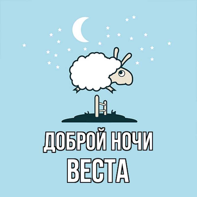 Картинка Доброй ночи, Веста