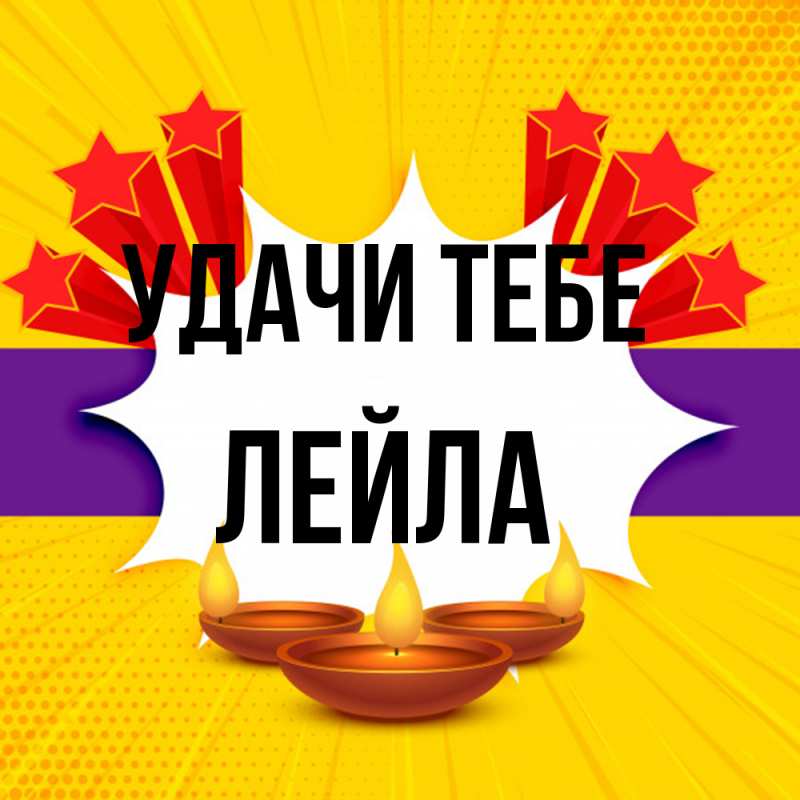 Картинка Удачи тебе, Лейла