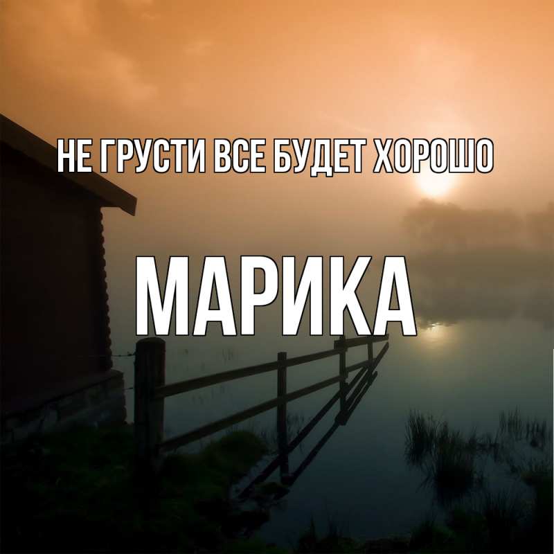 Картинка Не грусти, все будет хорошо, Марика
