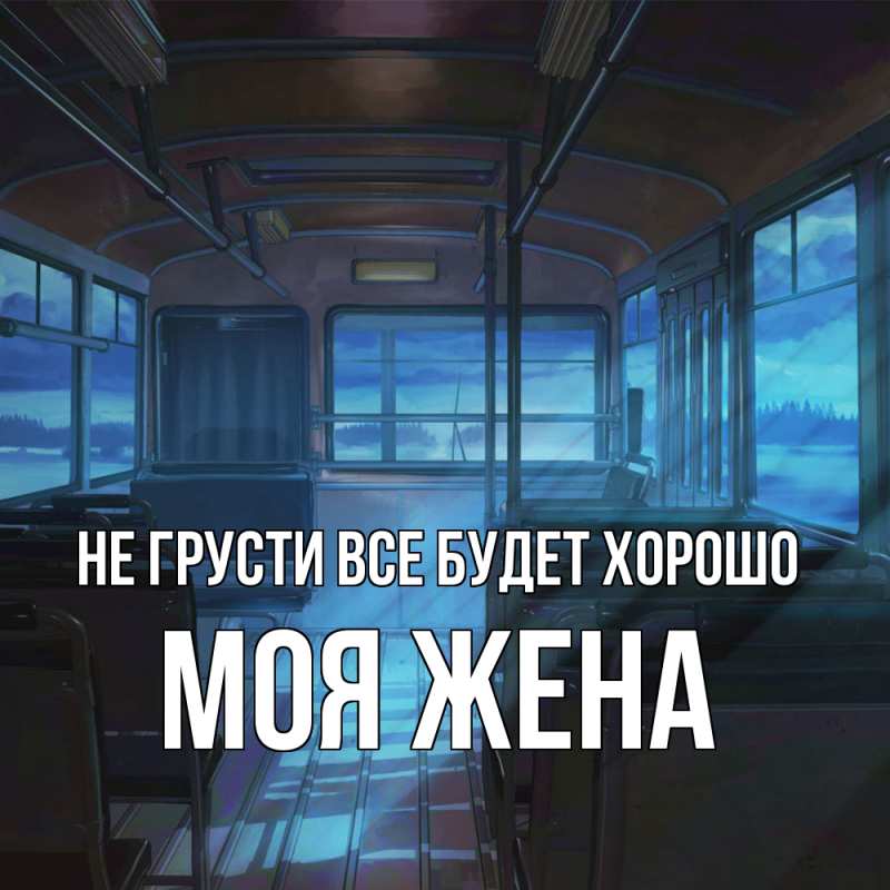 Картинка Не грусти, все будет хорошо, Моя жена