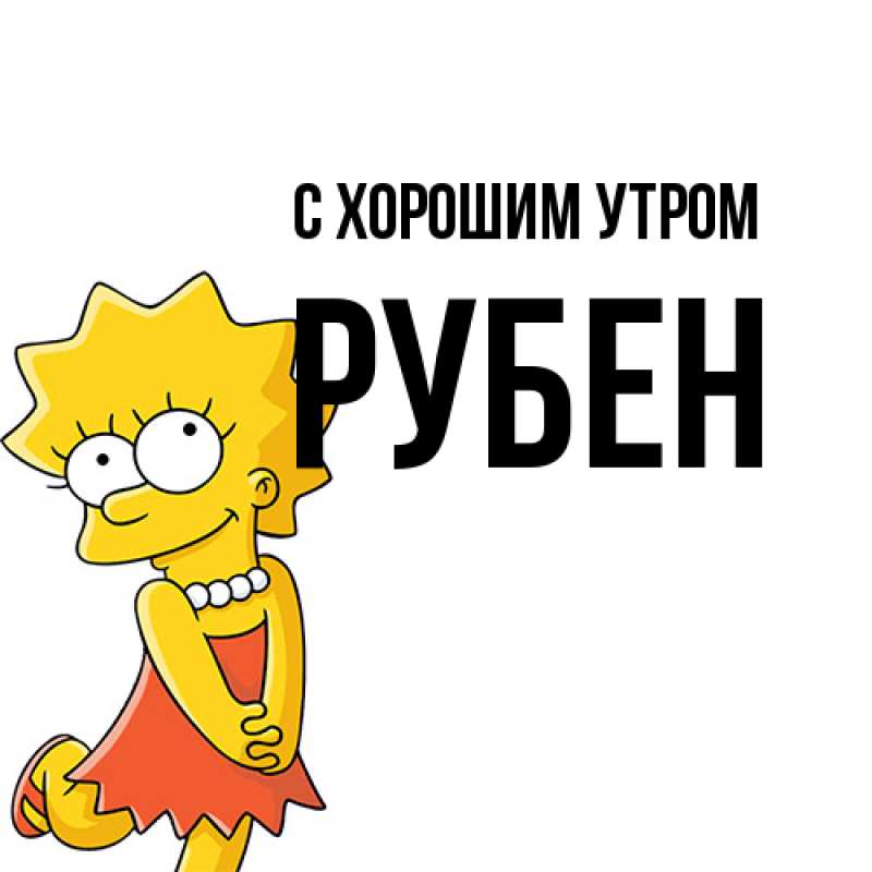 Картинка С хорошим утром, Рубен