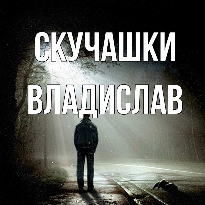 Картинка Скучашки, Владислав