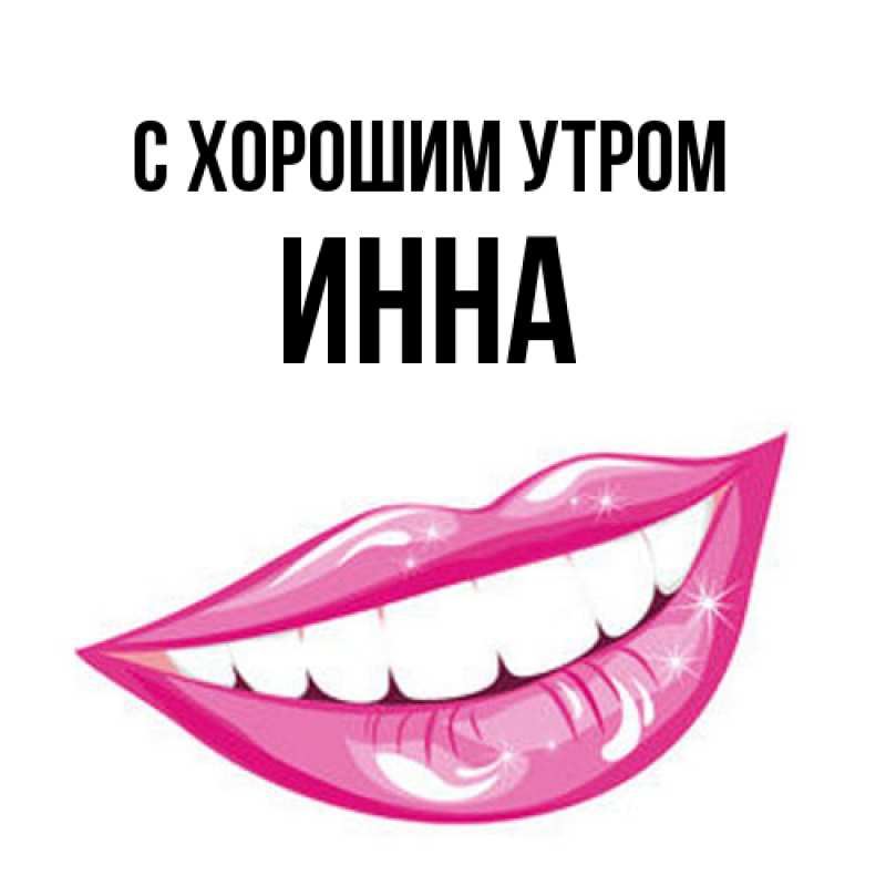 Картинка С хорошим утром, Инна