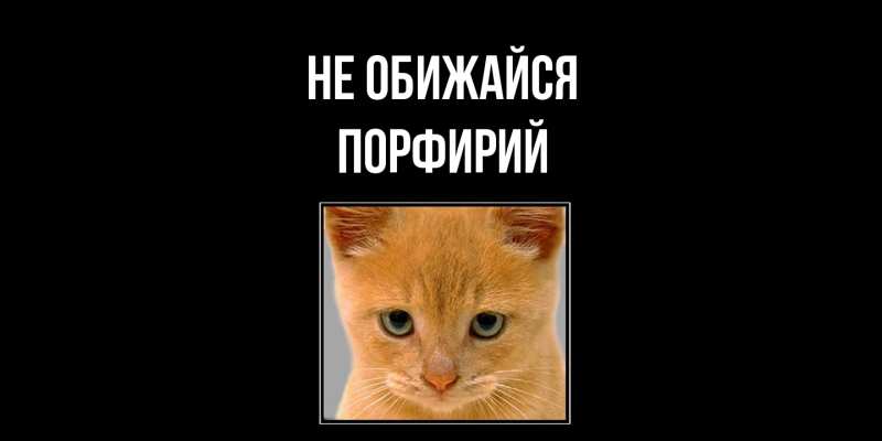 Открытка с именем, Порфирий, Не обижайся