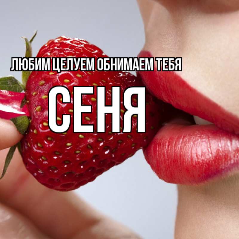 Картинка Любим целуем обнимаем тебя, Сеня