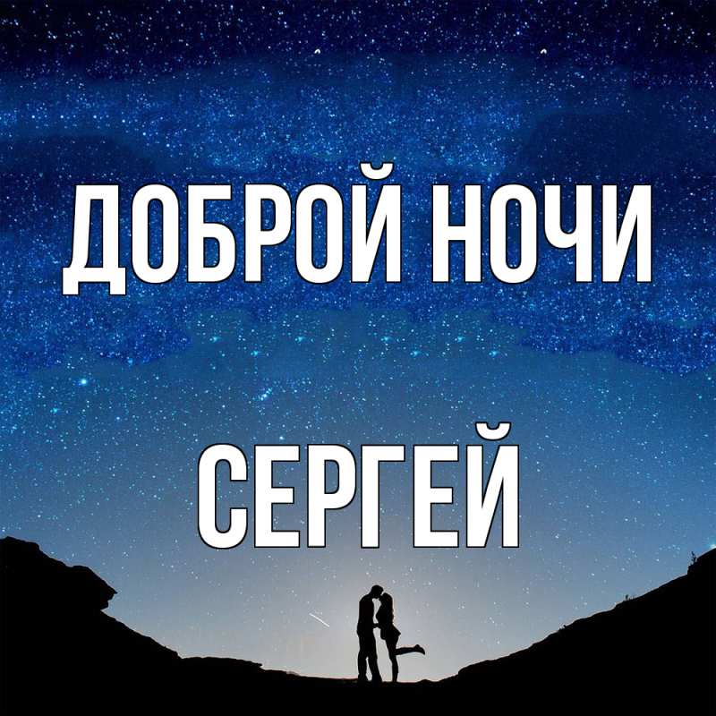 Открытка с именем, Сергей, Доброй ночи