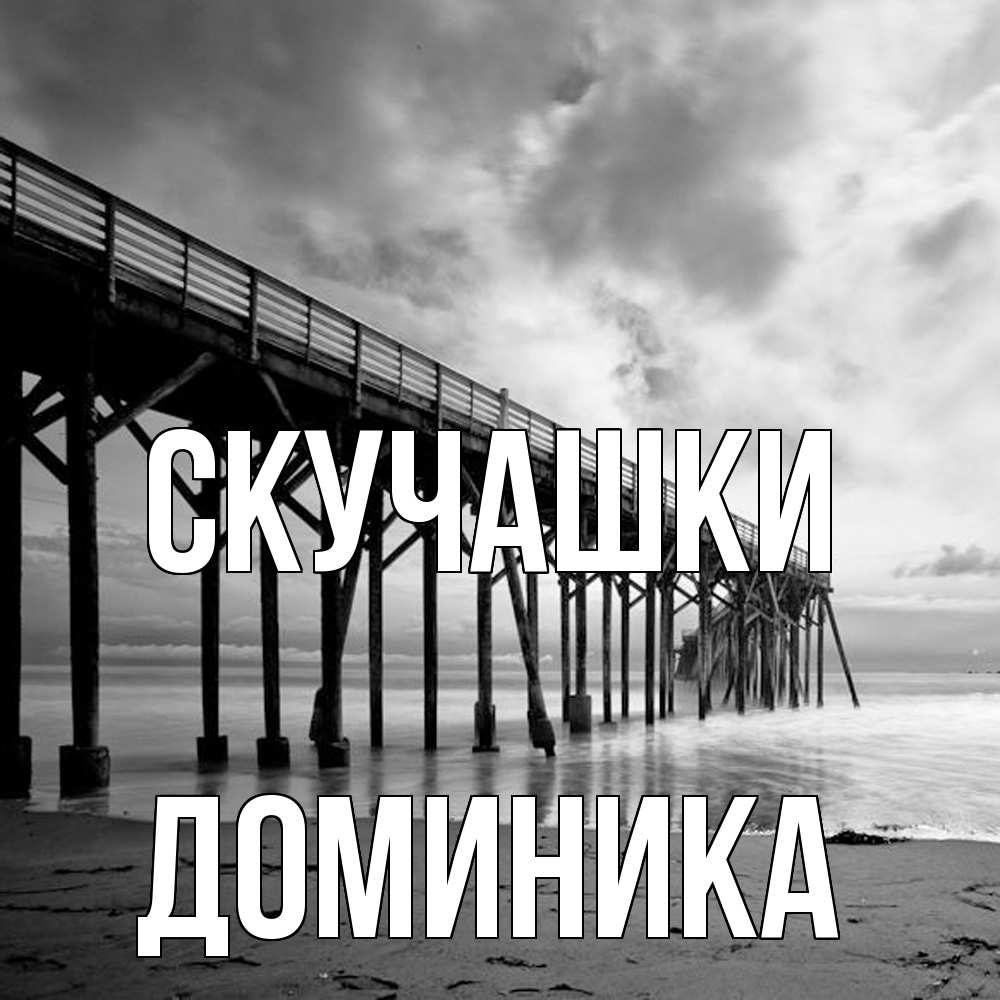 Открытка на каждый день с именем, Доминика Скучашки старый Прикольная открытка с пожеланием онлайн скачать бесплатно 