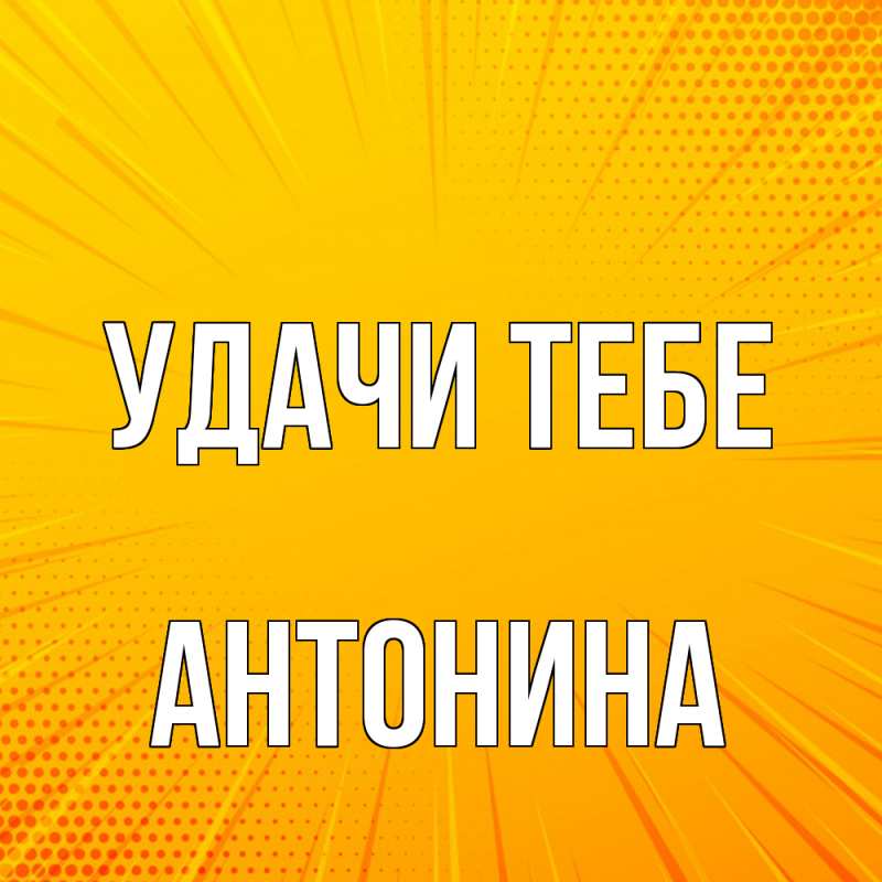 Картинка Удачи тебе, Антонина