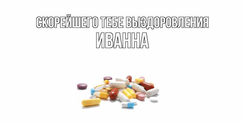 Картинка Скорейшего тебе выздоровления, Иванна