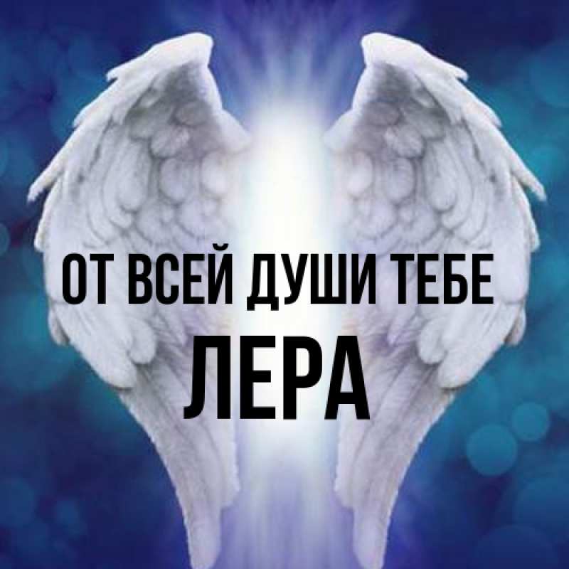 Картинка От всей души тебе, Лера