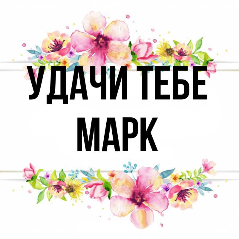 Картинка Удачи тебе, Марк