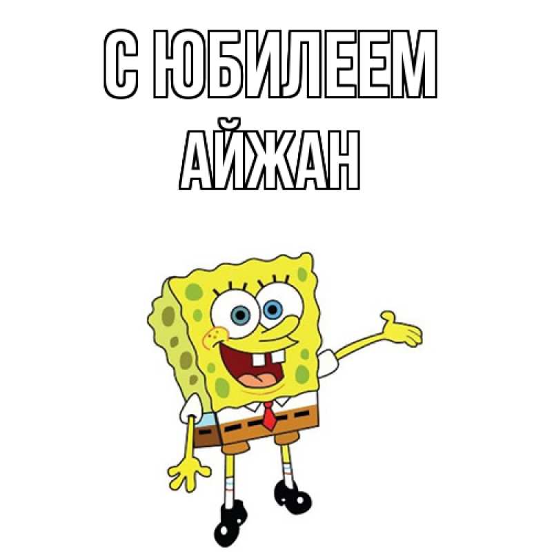 Картинка C юбилеем, Айжан