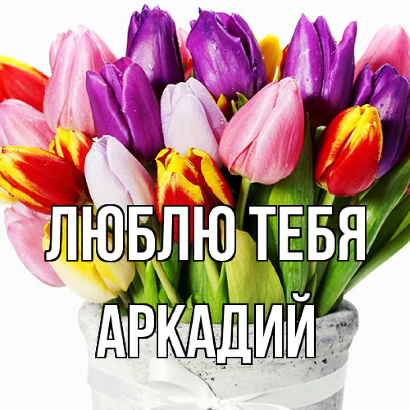 Открытка с именем, Аркадий, Люблю тебя