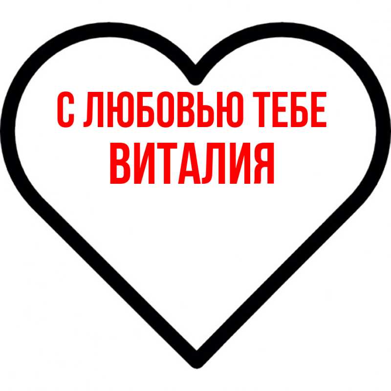 Открытка с именем, Виталия, С любовью тебе