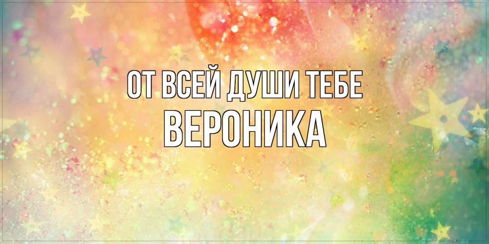 Открытка на каждый день с именем, Вероника От всей души тебе оранжево зеленая тема Прикольная открытка с пожеланием онлайн скачать бесплатно 
