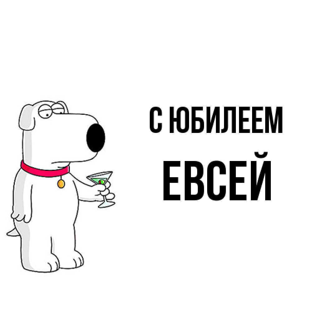Открытка на каждый день с именем, Евсей C юбилеем песик с оливками Прикольная открытка с пожеланием онлайн скачать бесплатно 