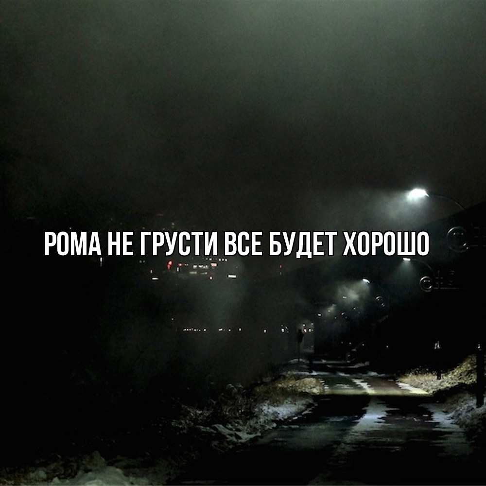 Открытка на каждый день с именем, Рома Не грусти все будет хорошо фонари Прикольная открытка с пожеланием онлайн скачать бесплатно 