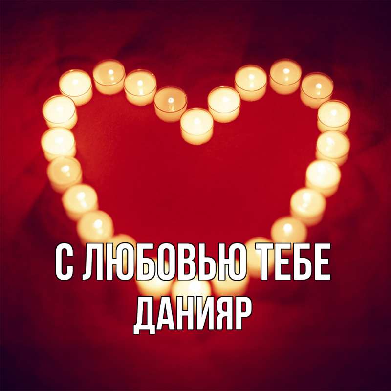Картинка С любовью тебе, Данияр