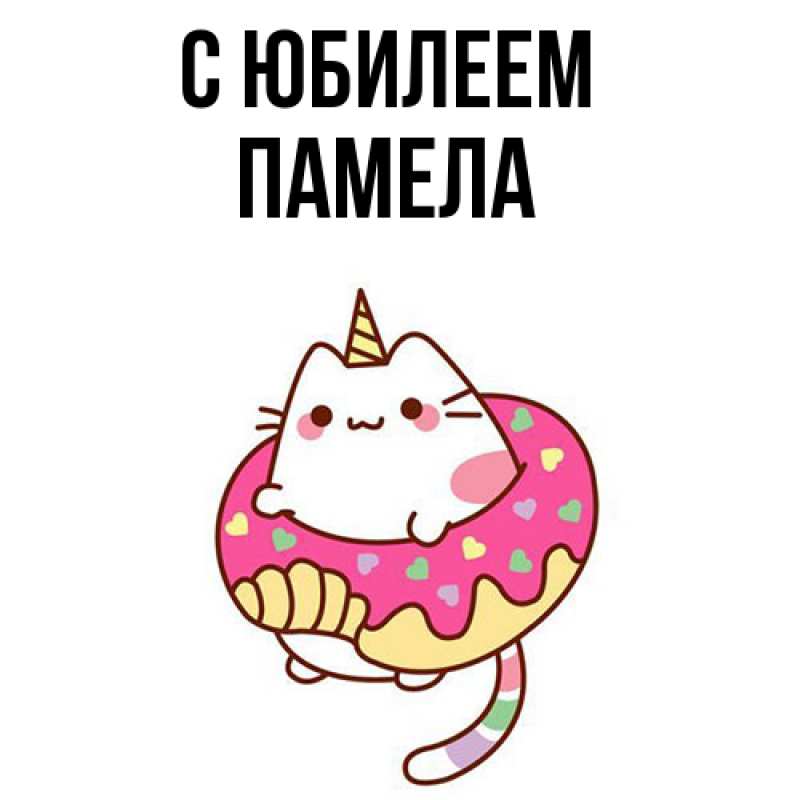 Картинка C юбилеем, Памела