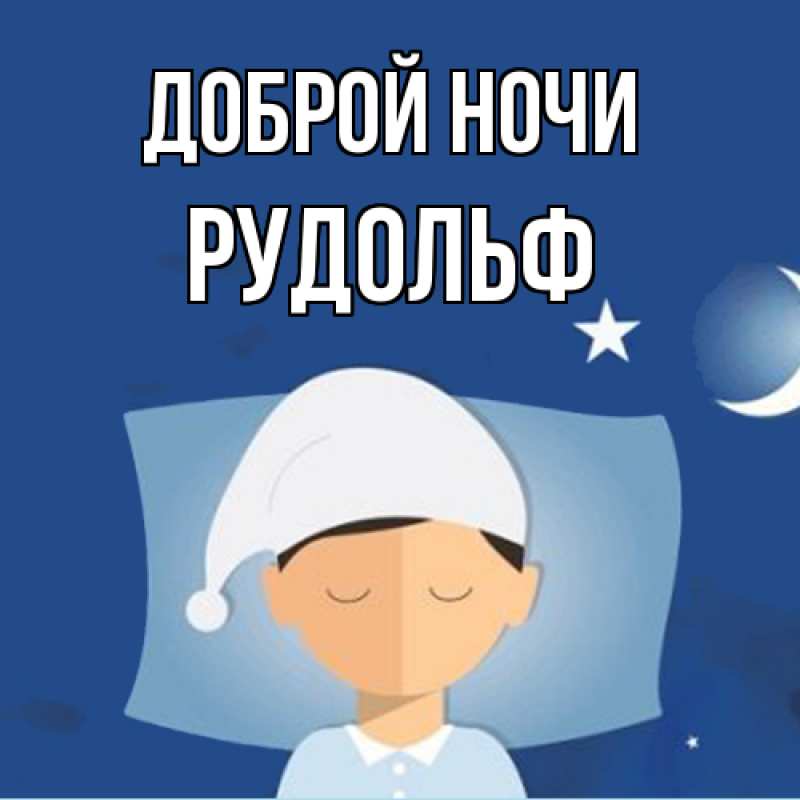 Картинка Доброй ночи, Рудольф