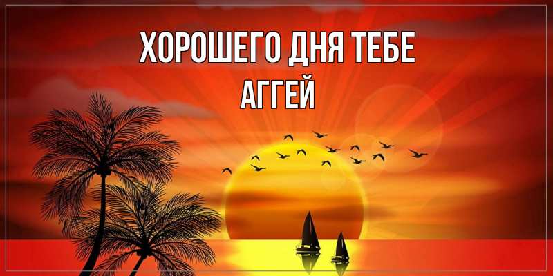 Открытка с именем, Аггей, Хорошего дня тебе