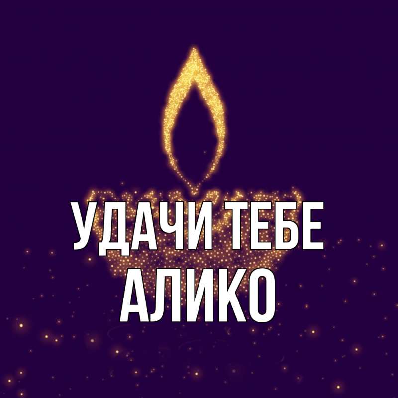 Картинка Удачи тебе, Алико