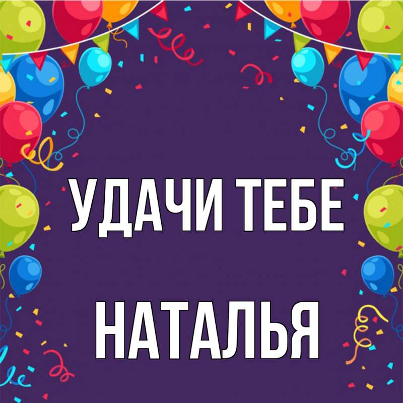 Картинка Удачи тебе, Наталья