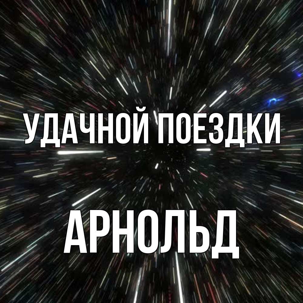 Открытка на каждый день с именем, Арнольд Удачной поездки туннель Прикольная открытка с пожеланием онлайн скачать бесплатно 