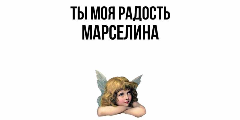 Открытка с именем, Марселина, Ты моя радость