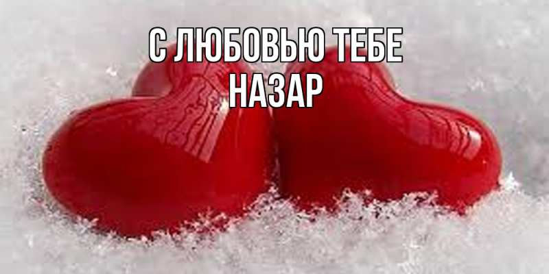 Картинка С любовью тебе, Назар