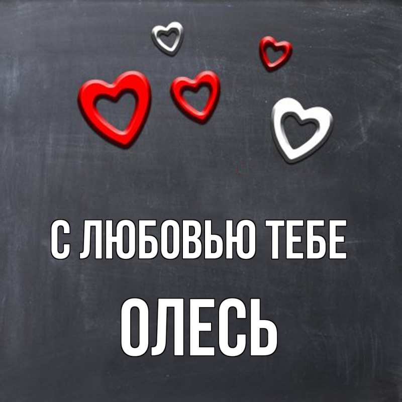 Картинка С любовью тебе, Олесь