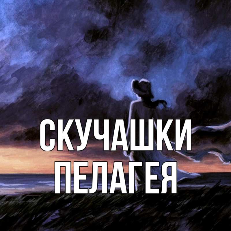 Картинка Скучашки, Пелагея