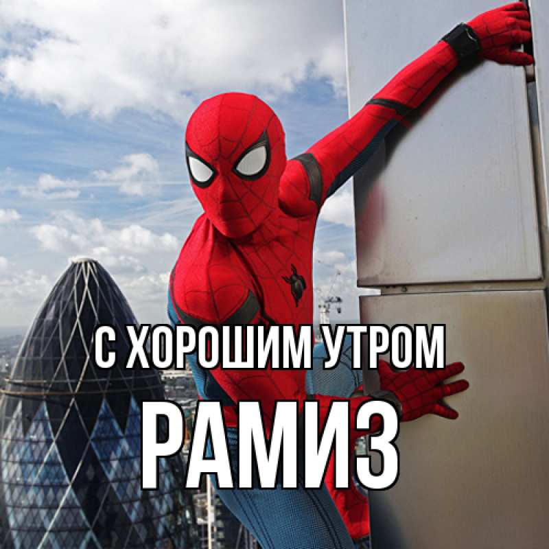 Картинка С хорошим утром, Рамиз